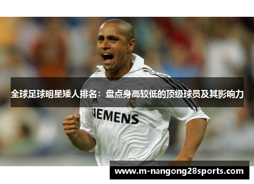 全球足球明星矮人排名：盘点身高较低的顶级球员及其影响力