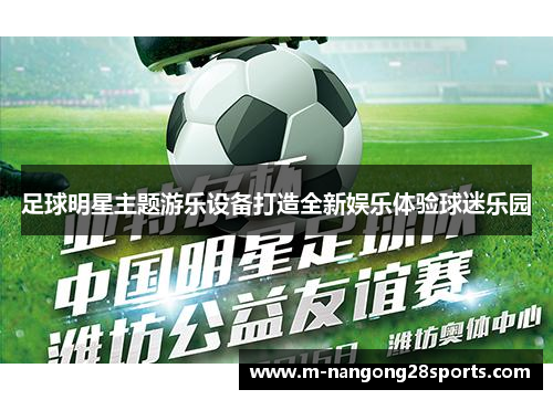 足球明星主题游乐设备打造全新娱乐体验球迷乐园