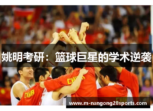 姚明考研：篮球巨星的学术逆袭