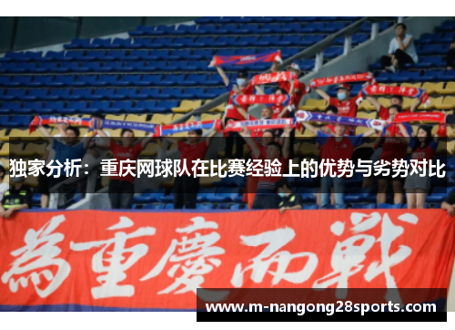 独家分析：重庆网球队在比赛经验上的优势与劣势对比