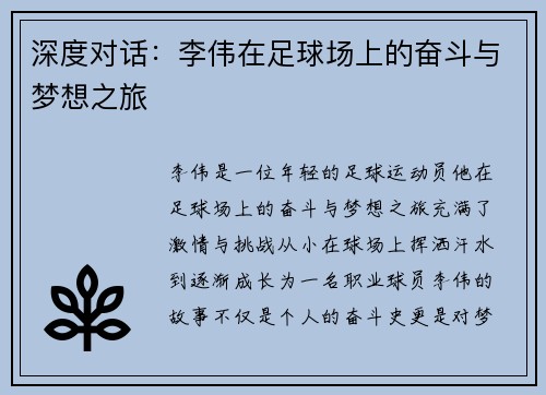 深度对话：李伟在足球场上的奋斗与梦想之旅