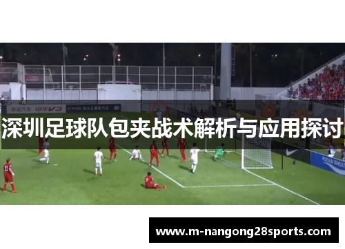 深圳足球队包夹战术解析与应用探讨