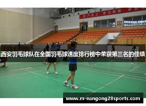 西安羽毛球队在全国羽毛球速度排行榜中荣获第三名的佳绩