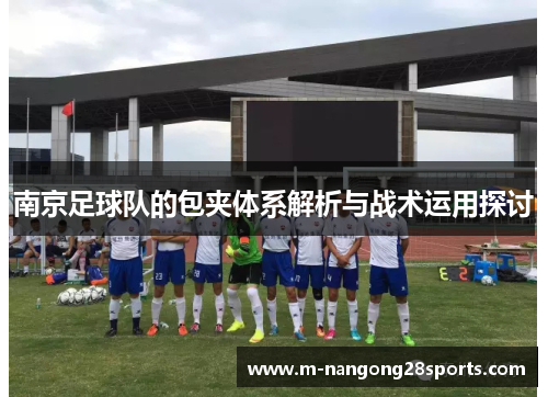 南京足球队的包夹体系解析与战术运用探讨