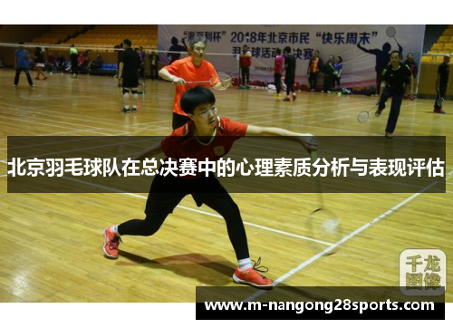 北京羽毛球队在总决赛中的心理素质分析与表现评估