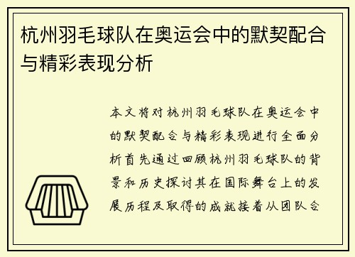 杭州羽毛球队在奥运会中的默契配合与精彩表现分析