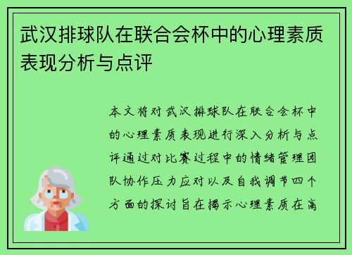 武汉排球队在联合会杯中的心理素质表现分析与点评