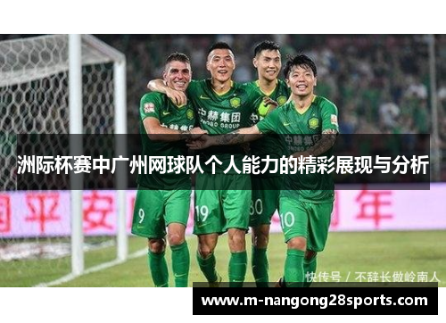 洲际杯赛中广州网球队个人能力的精彩展现与分析