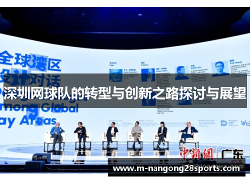 深圳网球队的转型与创新之路探讨与展望