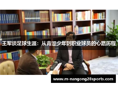 王军谈足球生涯：从青涩少年到职业球员的心路历程