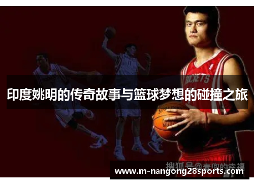 印度姚明的传奇故事与篮球梦想的碰撞之旅
