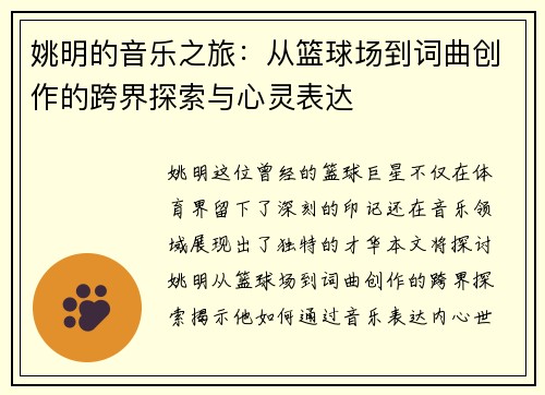 姚明的音乐之旅：从篮球场到词曲创作的跨界探索与心灵表达