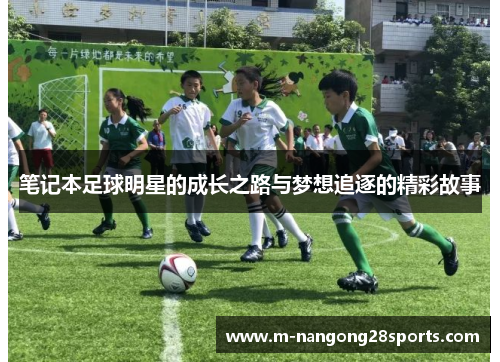 笔记本足球明星的成长之路与梦想追逐的精彩故事