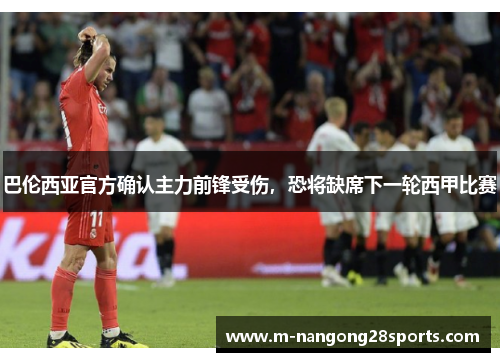 巴伦西亚官方确认主力前锋受伤，恐将缺席下一轮西甲比赛