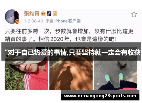 “对于自己热爱的事情,只要坚持就一定会有收获”