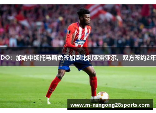 DO：加纳中场托马斯免签加盟比利亚雷亚尔，双方签约2年