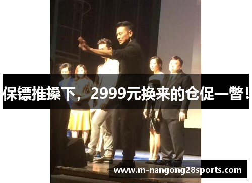 保镖推搡下，2999元换来的仓促一瞥！