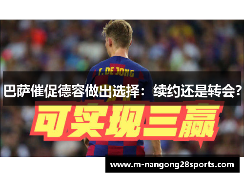 巴萨催促德容做出选择：续约还是转会？