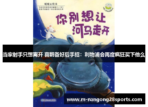 当家射手只想离开 喜鹊备好后手招：利物浦会再度疯狂买下他么