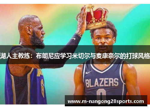 湖人主教练：布朗尼应学习米切尔与麦康奈尔的打球风格