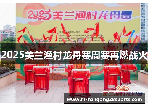 2025美兰渔村龙舟赛周赛再燃战火