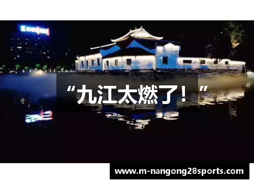 “九江太燃了！”