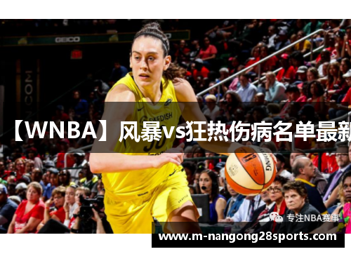 【WNBA】风暴vs狂热伤病名单最新