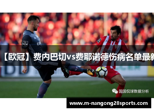 【欧冠】费内巴切vs费耶诺德伤病名单最新