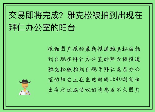 交易即将完成？雅克松被拍到出现在拜仁办公室的阳台