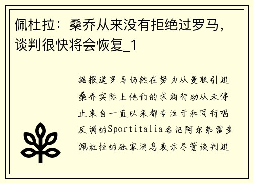 佩杜拉：桑乔从来没有拒绝过罗马，谈判很快将会恢复_1