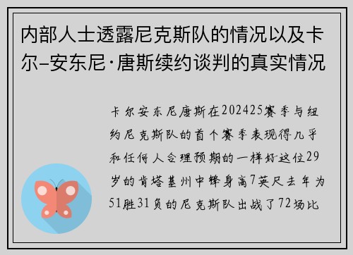 内部人士透露尼克斯队的情况以及卡尔-安东尼·唐斯续约谈判的真实情况
