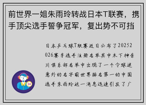 前世界一姐朱雨玲转战日本T联赛，携手顶尖选手誓争冠军，复出势不可挡！