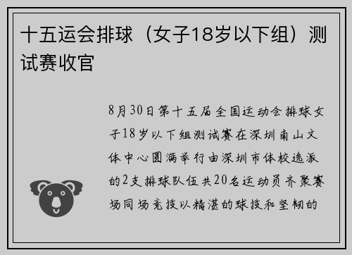 十五运会排球（女子18岁以下组）测试赛收官