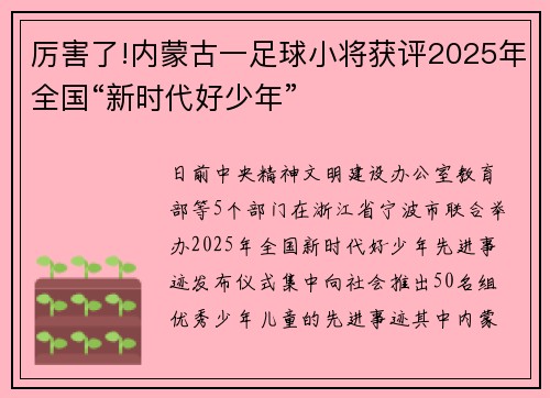 厉害了!内蒙古一足球小将获评2025年全国“新时代好少年”