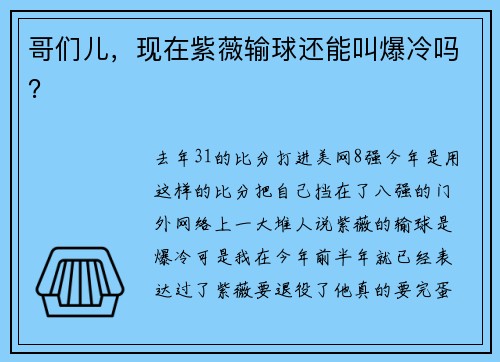哥们儿，现在紫薇输球还能叫爆冷吗？