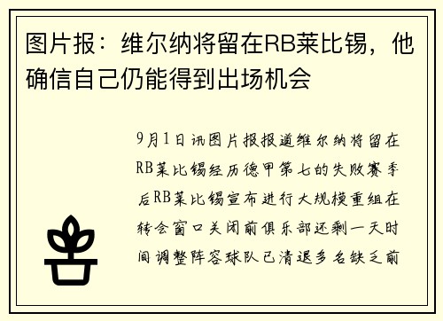 图片报：维尔纳将留在RB莱比锡，他确信自己仍能得到出场机会