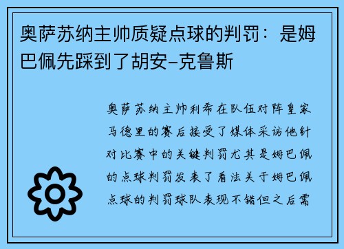 奥萨苏纳主帅质疑点球的判罚：是姆巴佩先踩到了胡安-克鲁斯