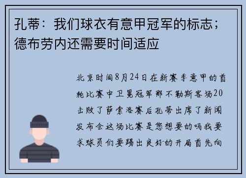 孔蒂：我们球衣有意甲冠军的标志；德布劳内还需要时间适应