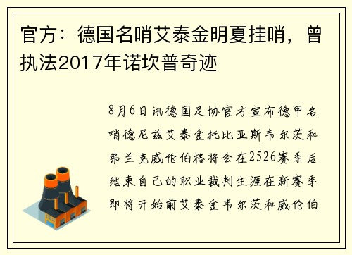 官方：德国名哨艾泰金明夏挂哨，曾执法2017年诺坎普奇迹