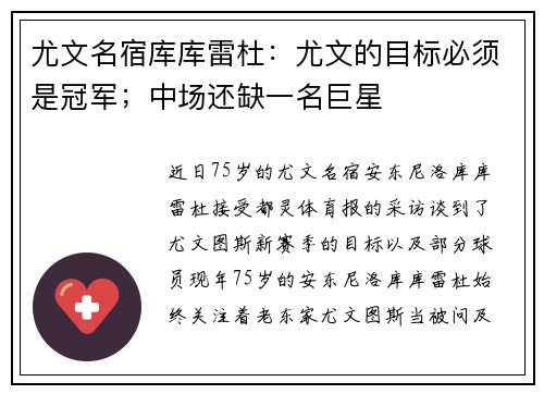 尤文名宿库库雷杜：尤文的目标必须是冠军；中场还缺一名巨星