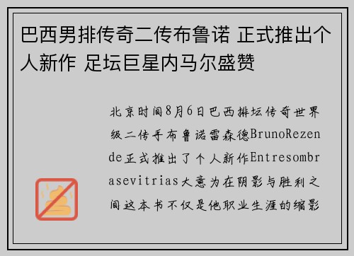 巴西男排传奇二传布鲁诺 正式推出个人新作 足坛巨星内马尔盛赞