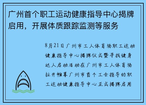 广州首个职工运动健康指导中心揭牌启用，开展体质跟踪监测等服务