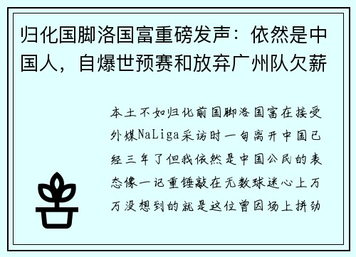 归化国脚洛国富重磅发声：依然是中国人，自爆世预赛和放弃广州队欠薪内幕