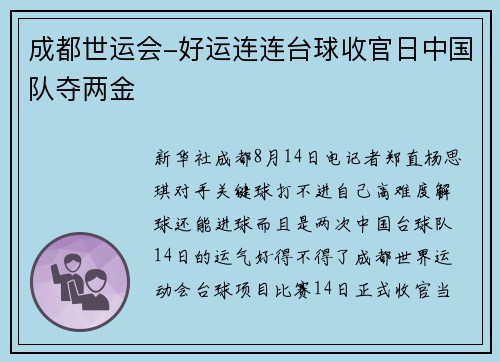成都世运会-好运连连台球收官日中国队夺两金