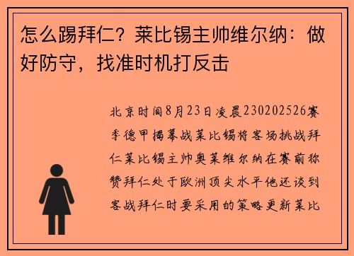 怎么踢拜仁？莱比锡主帅维尔纳：做好防守，找准时机打反击