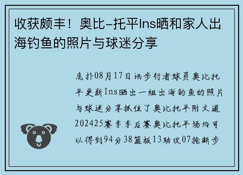收获颇丰！奥比-托平Ins晒和家人出海钓鱼的照片与球迷分享
