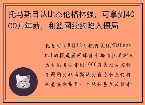 托马斯自认比杰伦格林强，可拿到4000万年薪，和篮网续约陷入僵局