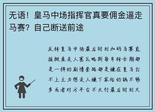 无语！皇马中场指挥官真要佣金逼走马赛？自己断送前途