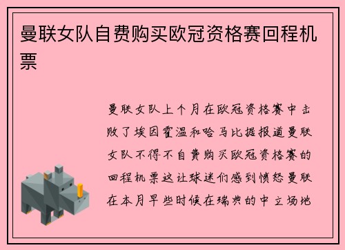 曼联女队自费购买欧冠资格赛回程机票