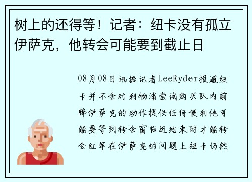 树上的还得等！记者：纽卡没有孤立伊萨克，他转会可能要到截止日